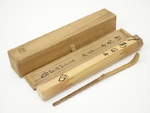 川本光春造　竹茶杓（銘：初富士）（前大徳　藤井誡堂書付）（共箱）